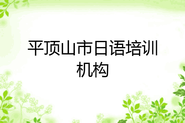 平顶山市日语培训机构