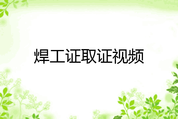 焊工证取证视频