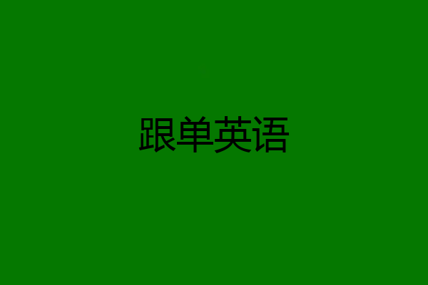 跟单英语