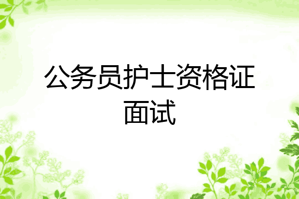 公务员护士资格证面试
