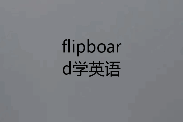 flipboard学英语