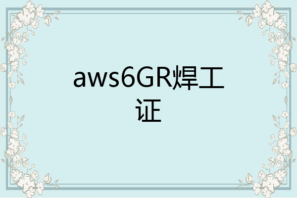 aws6GR焊工证