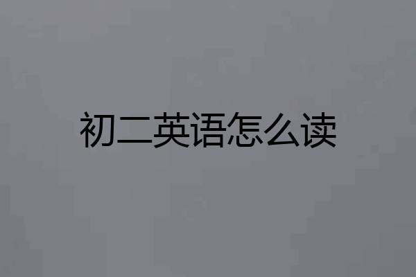 初二英语怎么读