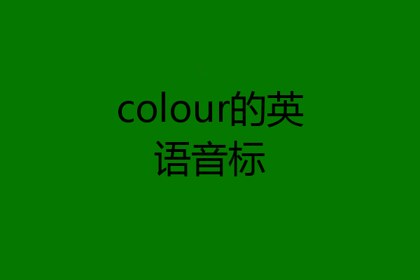 colour的英语音标