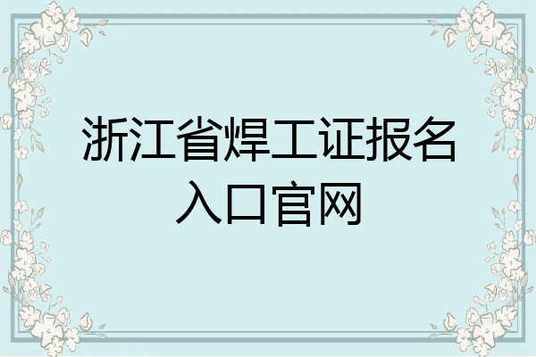 浙江省焊工证报名入口官网