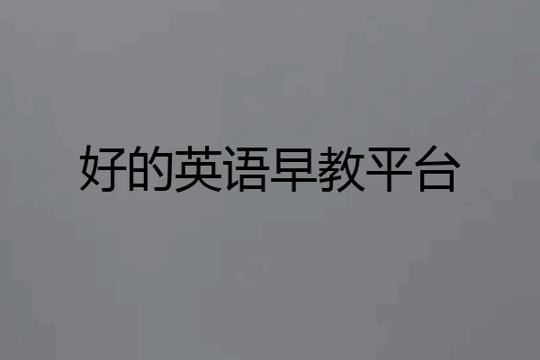 好的英语早教平台