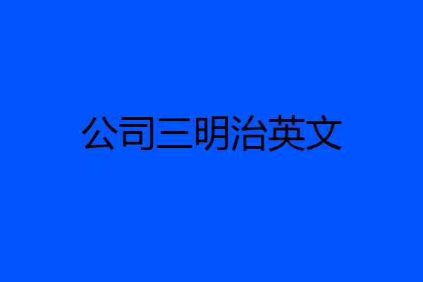 公司三明治英文