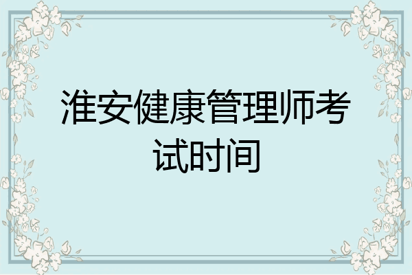 淮安健康管理师考试时间