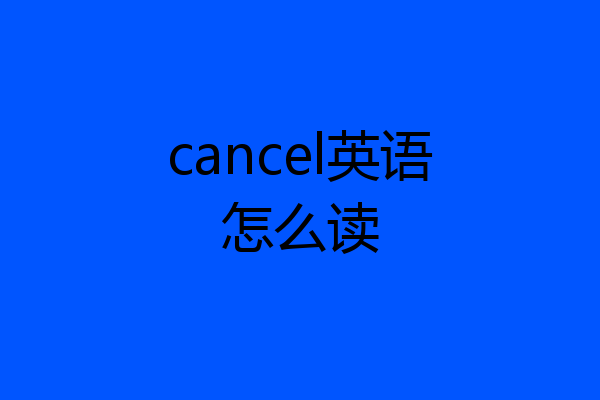 cancel英语怎么读