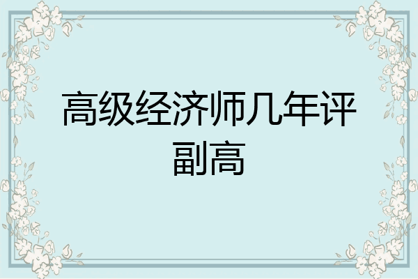 高级经济师几年评副高