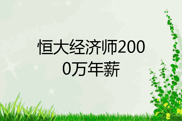 恒大经济师2000万年薪