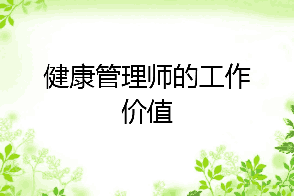 健康管理师的工作价值