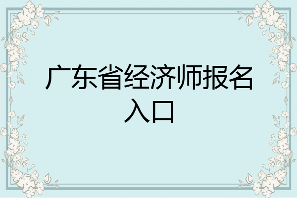 广东省经济师报名入口