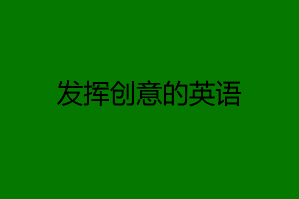 发挥创意的英语