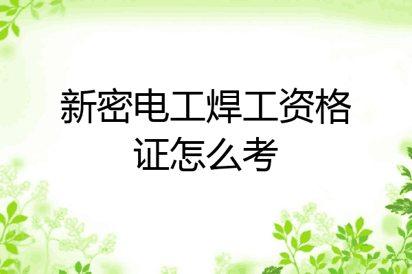 新密电工焊工资格证怎么考