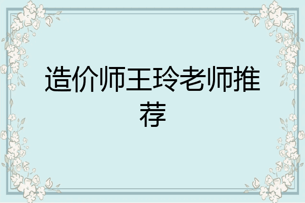 造价师王玲老师推荐