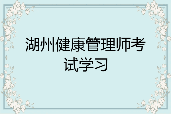 湖州健康管理师考试学习
