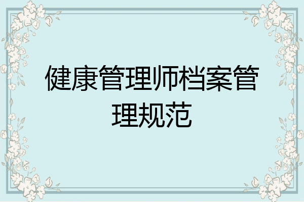 健康管理师档案管理规范