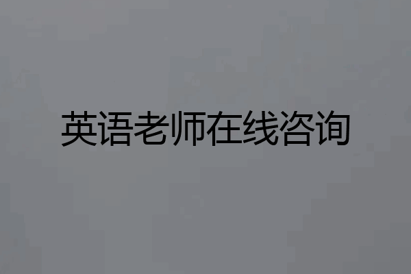 英语老师在线咨询