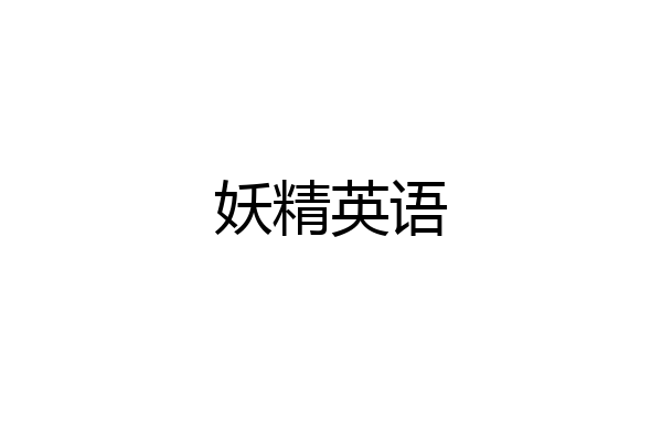 妖精英语