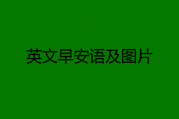 英文早安语及图片