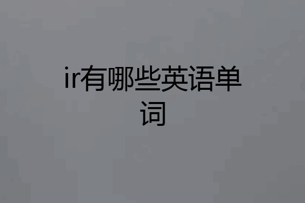 ir有哪些英语单词