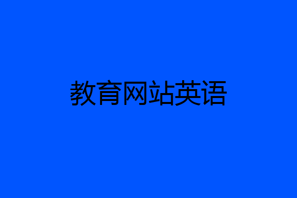 教育网站英语