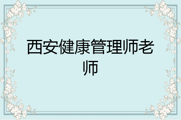 西安健康管理师老师
