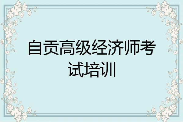 自贡高级经济师考试培训