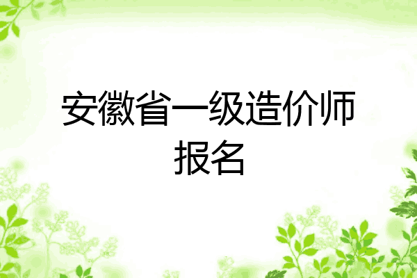 安徽省一级造价师报名