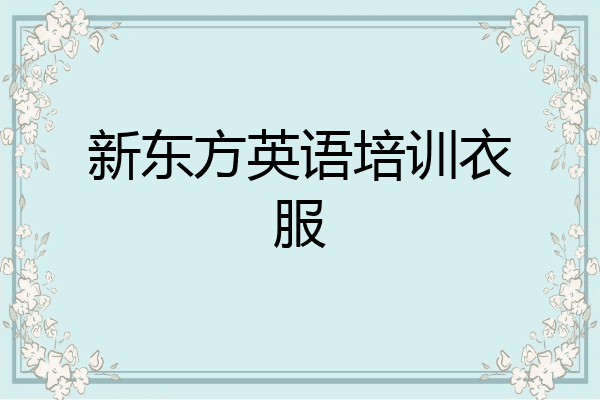 新东方英语培训衣服