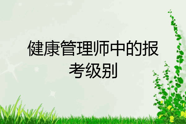 健康管理师中的报考级别