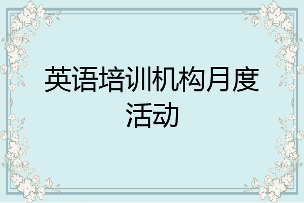 英语培训机构月度活动
