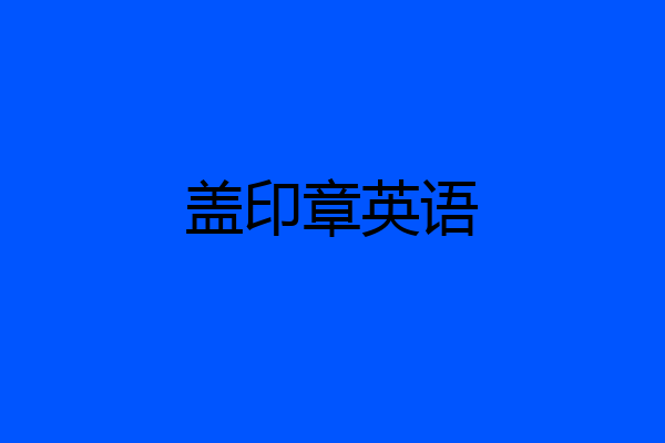 盖印章英语