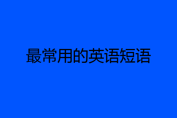 最常用的英语短语