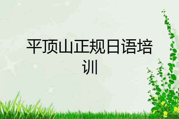 平顶山正规日语培训