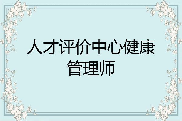 人才评价中心健康管理师