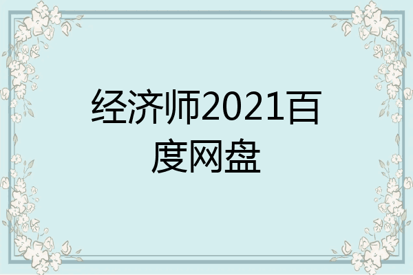 经济师2021百度网盘