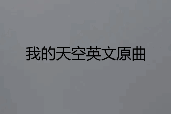 我的天空英文原曲
