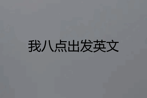我八点出发英文