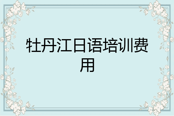 牡丹江日语培训费用