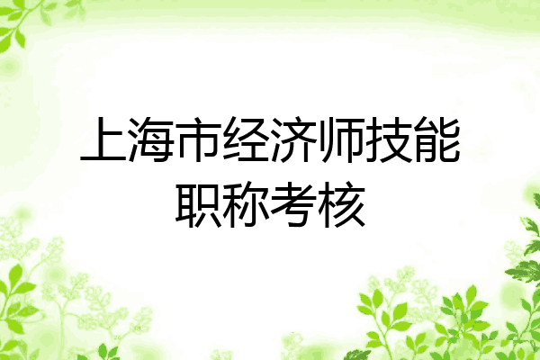 上海市经济师技能职称考核
