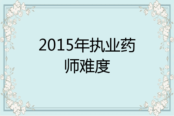 2015年执业药师难度