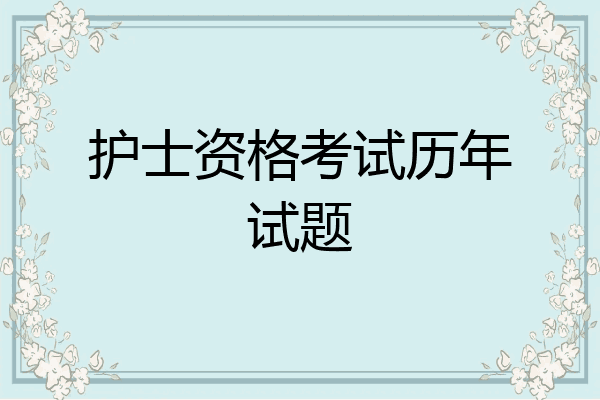 护士资格考试历年试题