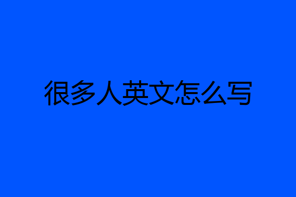 很多人英文怎么写