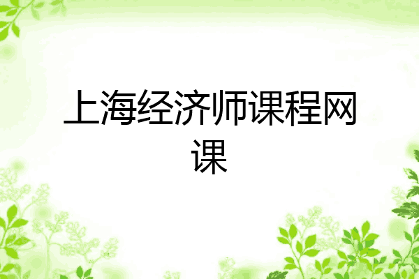上海经济师课程网课