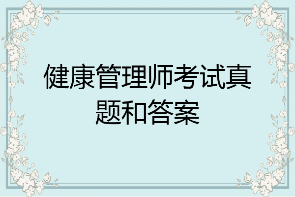 健康管理师考试真题和答案