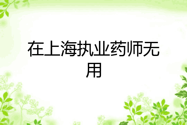 在上海执业药师无用