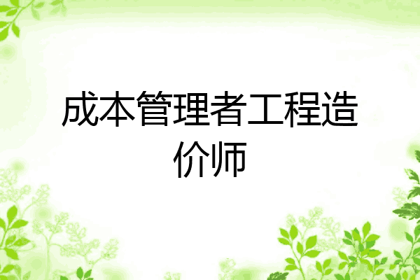 成本管理者工程造价师