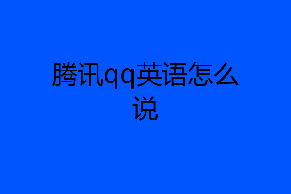 腾讯qq英语怎么说